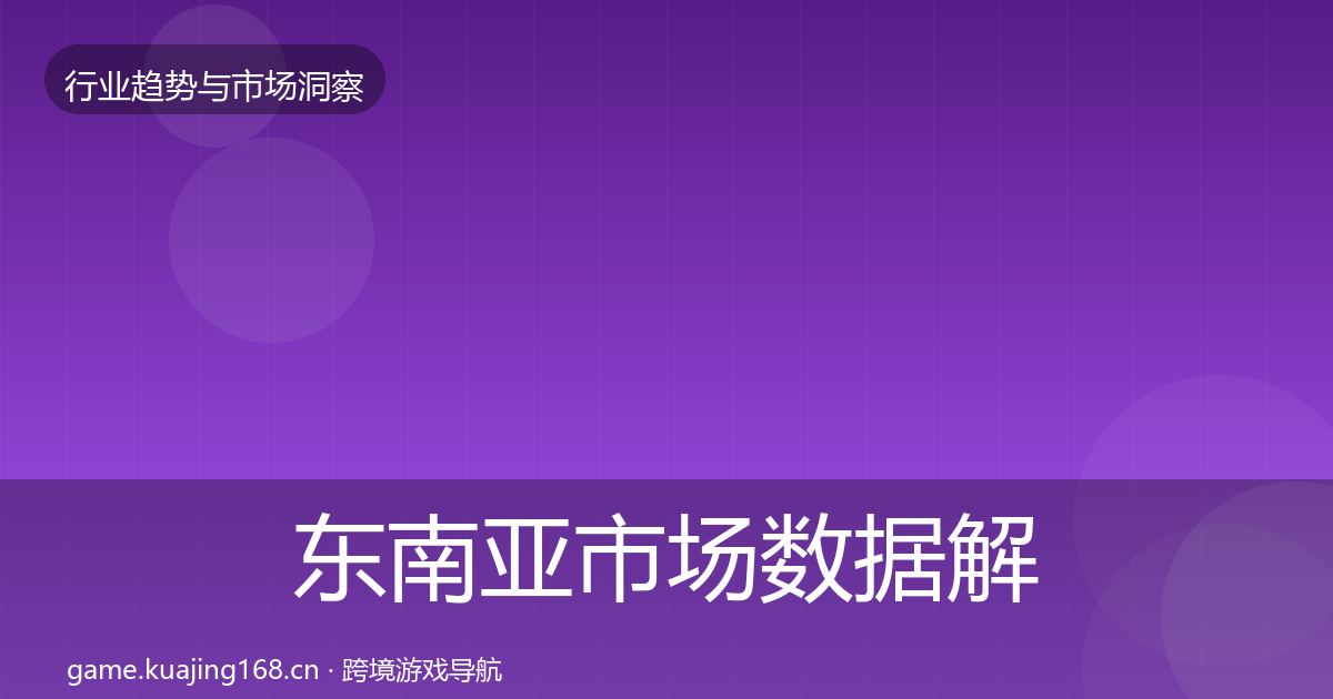 东南亚市场数据解读全攻略·第2454篇