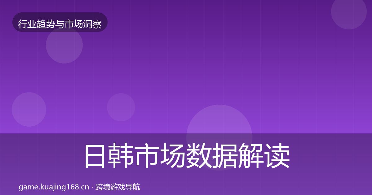 日韩市场数据解读要点梳理·第2454篇