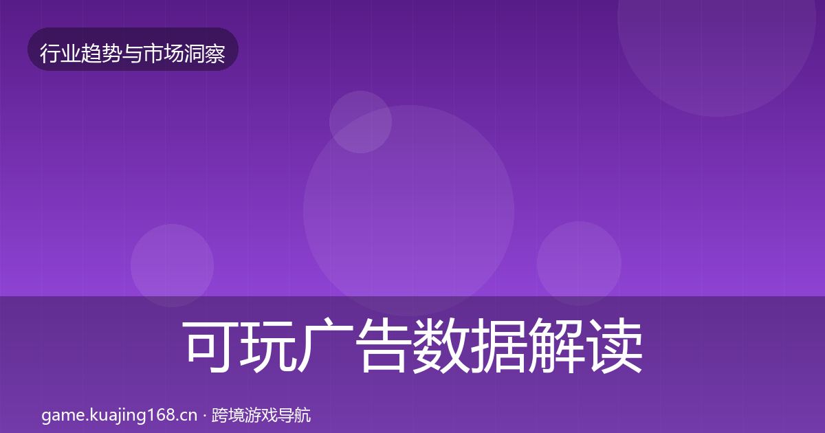 可玩广告数据解读入门到进阶·第2454篇