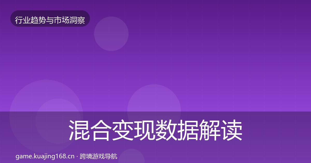 混合变现数据解读全攻略·第2455篇