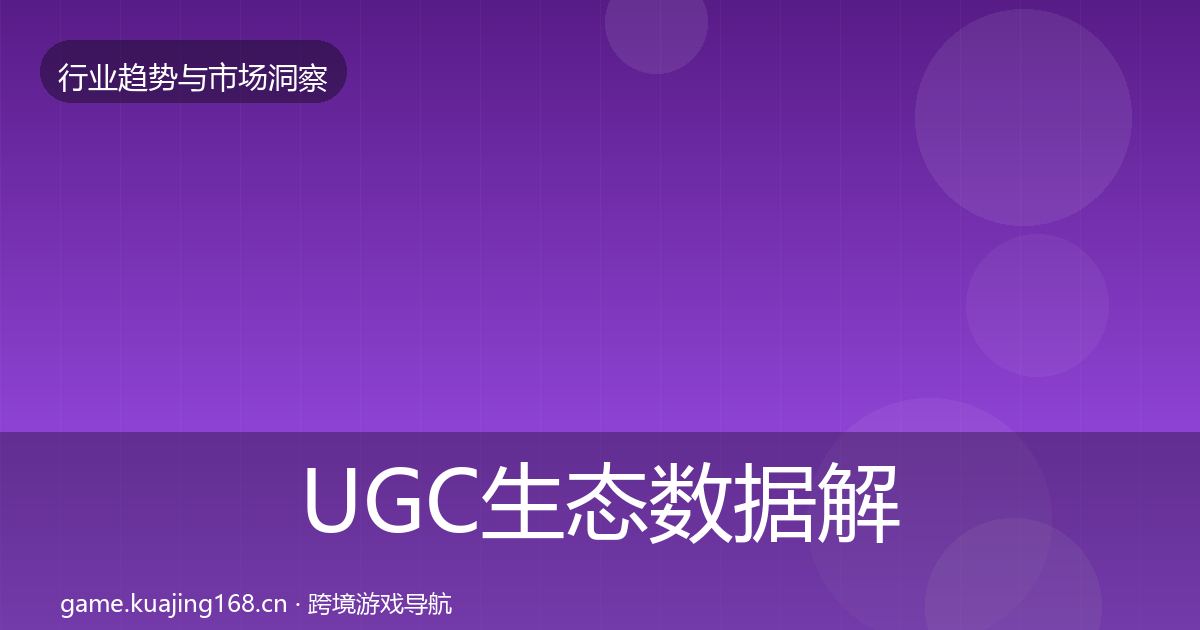 UGC生态数据解读实践指南·第2455篇