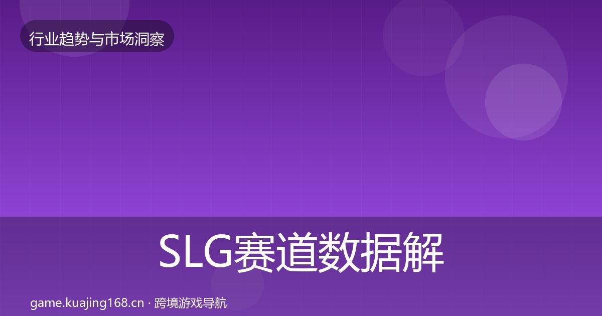 SLG赛道数据解读入门到进阶