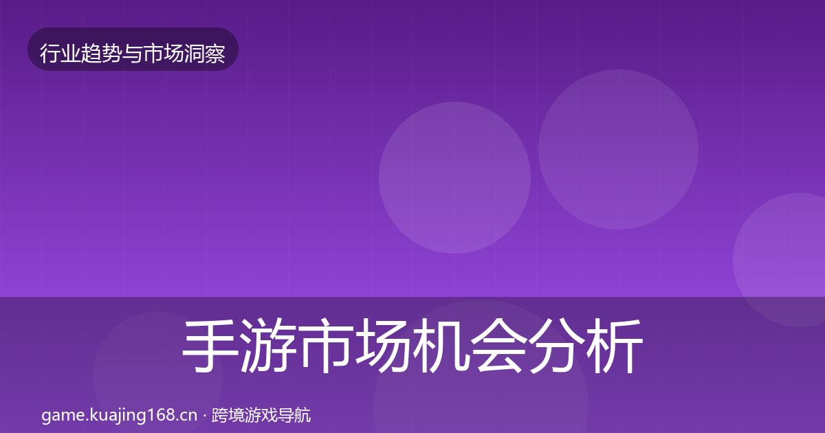 手游市场机会分析全攻略