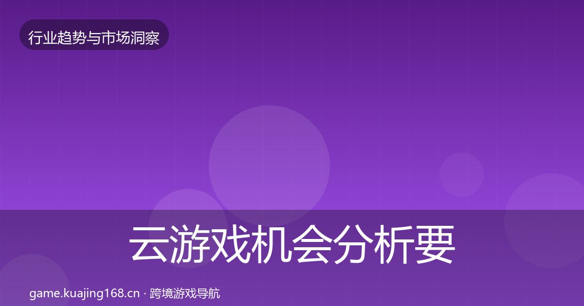 云游戏机会分析要点梳理·第2456篇