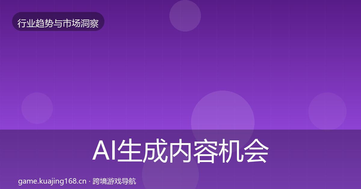 AI生成内容机会分析入门到进阶·第2456篇