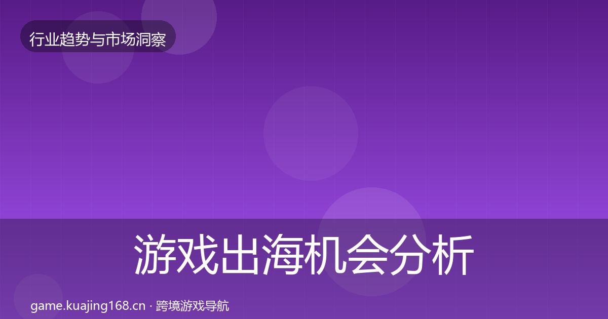游戏出海机会分析全攻略·第2457篇