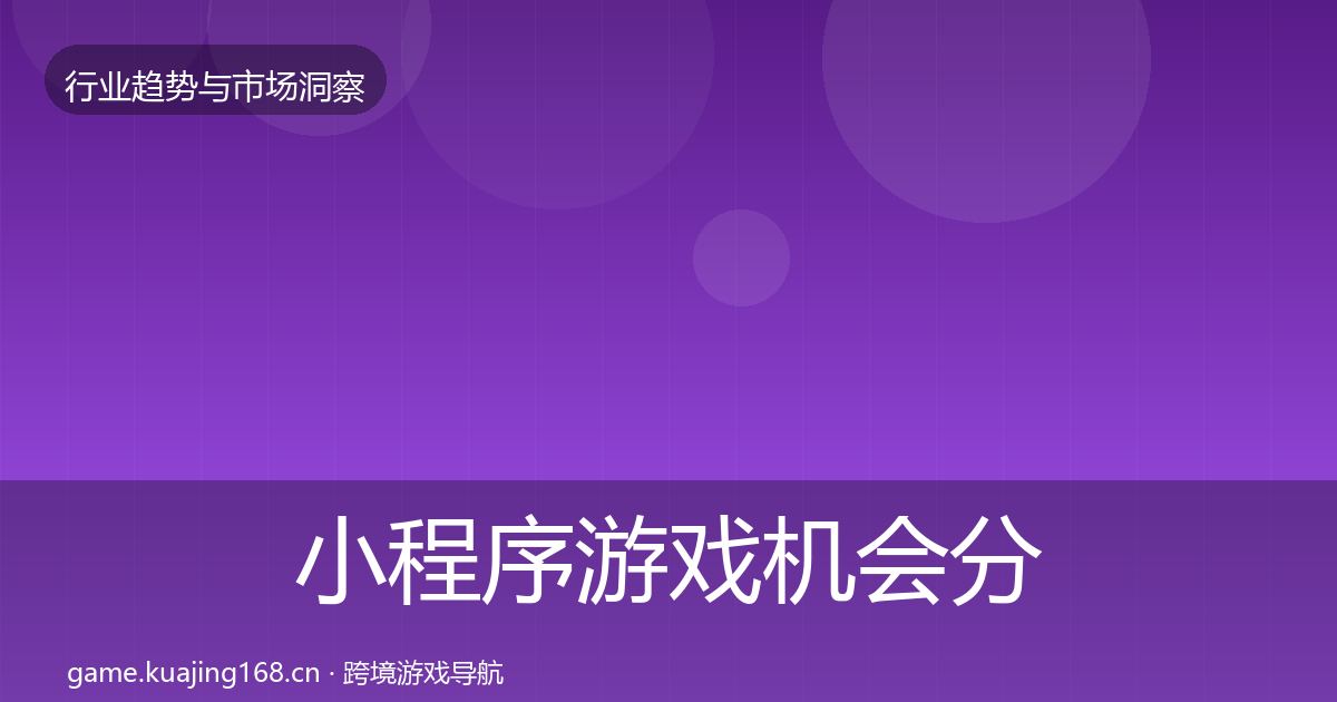 小程序游戏机会分析要点梳理·第2457篇