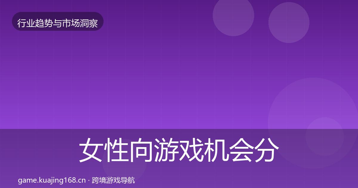 女性向游戏机会分析入门到进阶·第2457篇