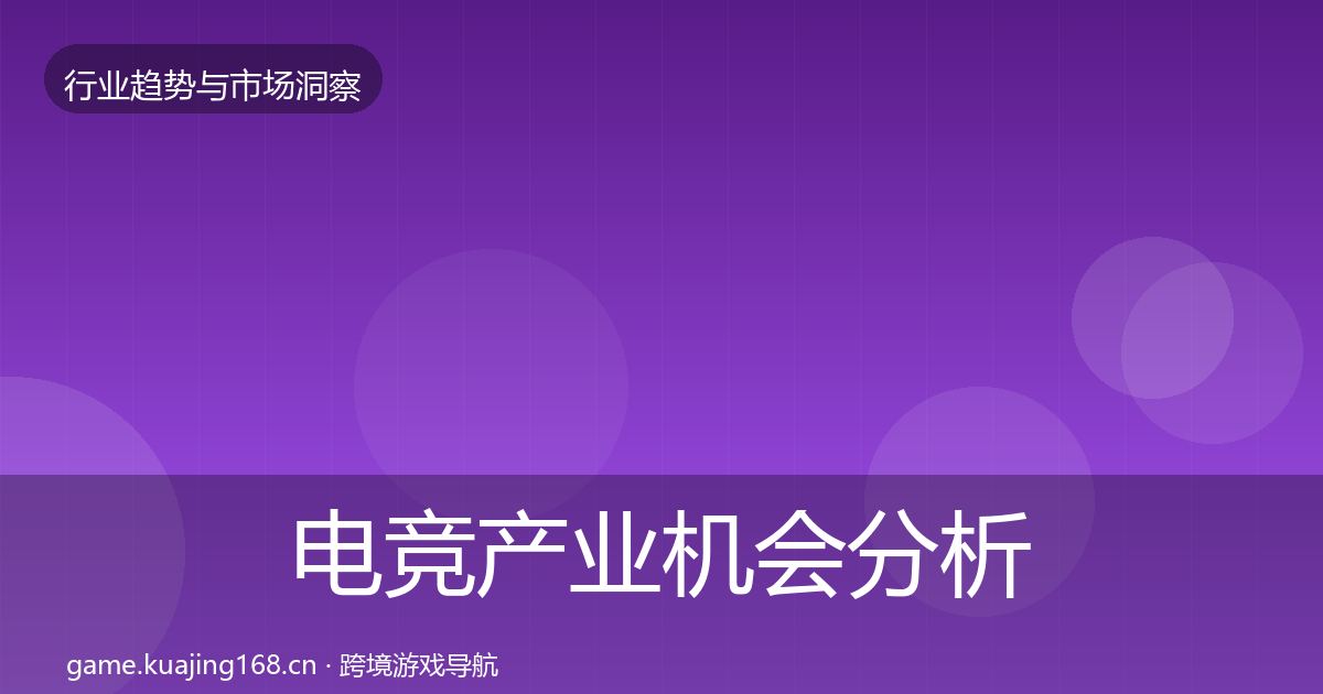 电竞产业机会分析实践指南·第2458篇