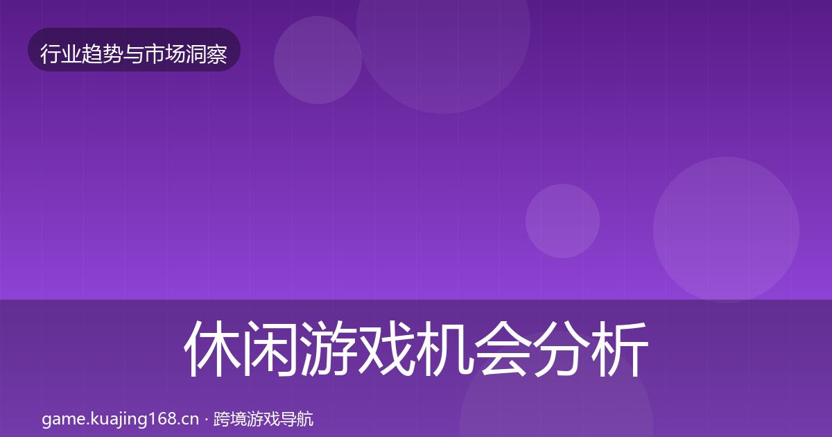 休闲游戏机会分析要点梳理·第2458篇