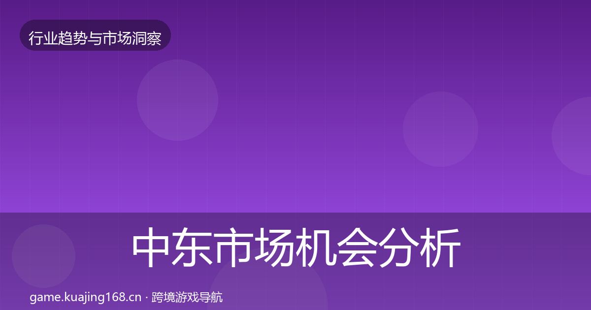 中东市场机会分析入门到进阶·第2458篇