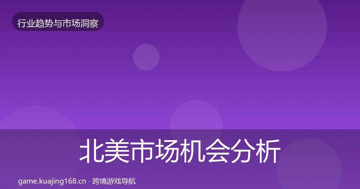 北美市场机会分析实践指南·第2459篇