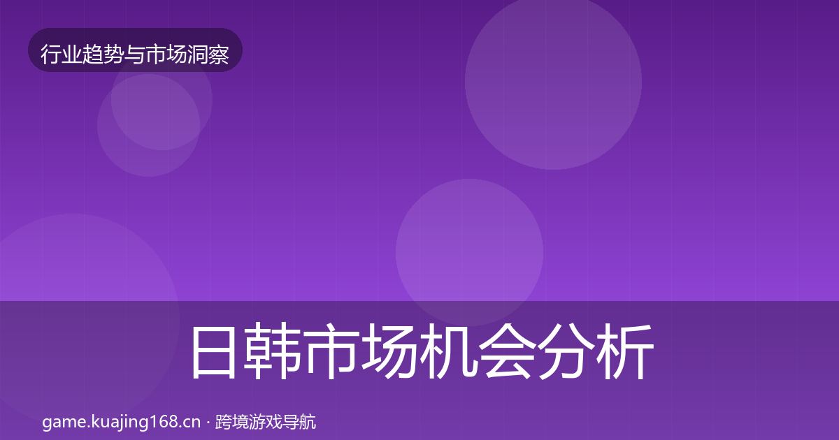日韩市场机会分析要点梳理·第2459篇