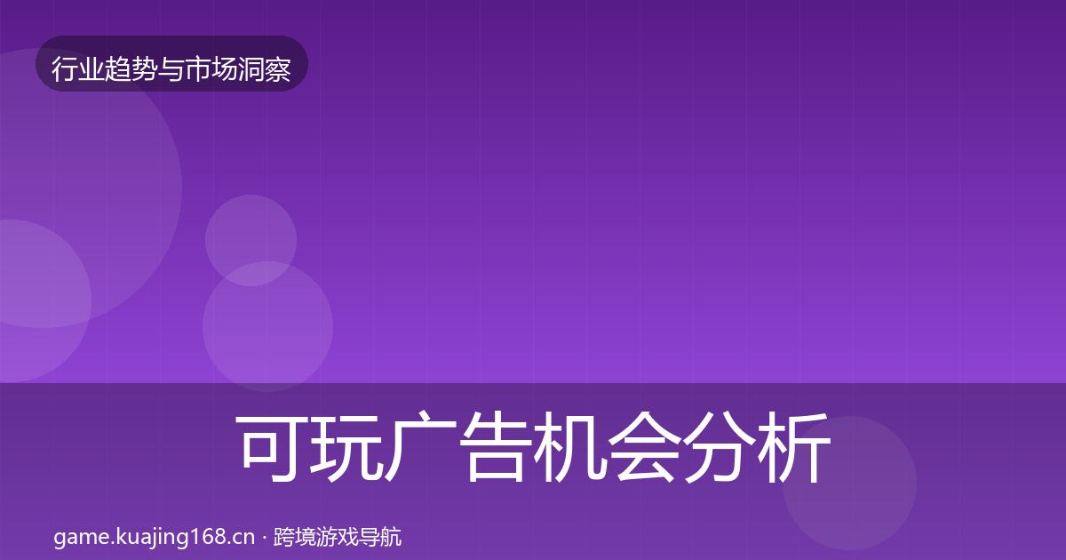 可玩广告机会分析入门到进阶·第2459篇