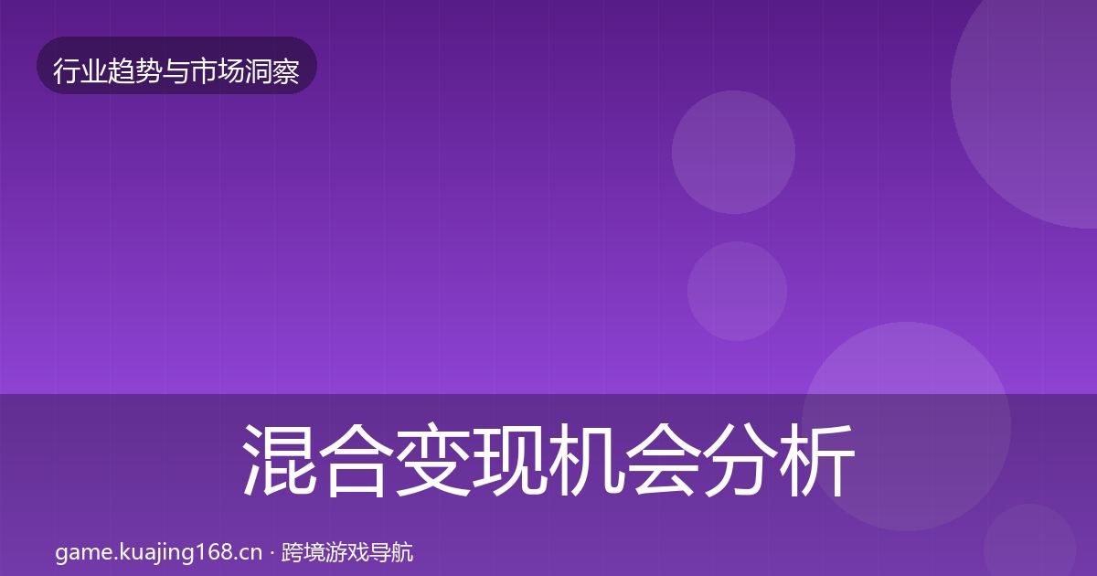 混合变现机会分析全攻略·第2460篇