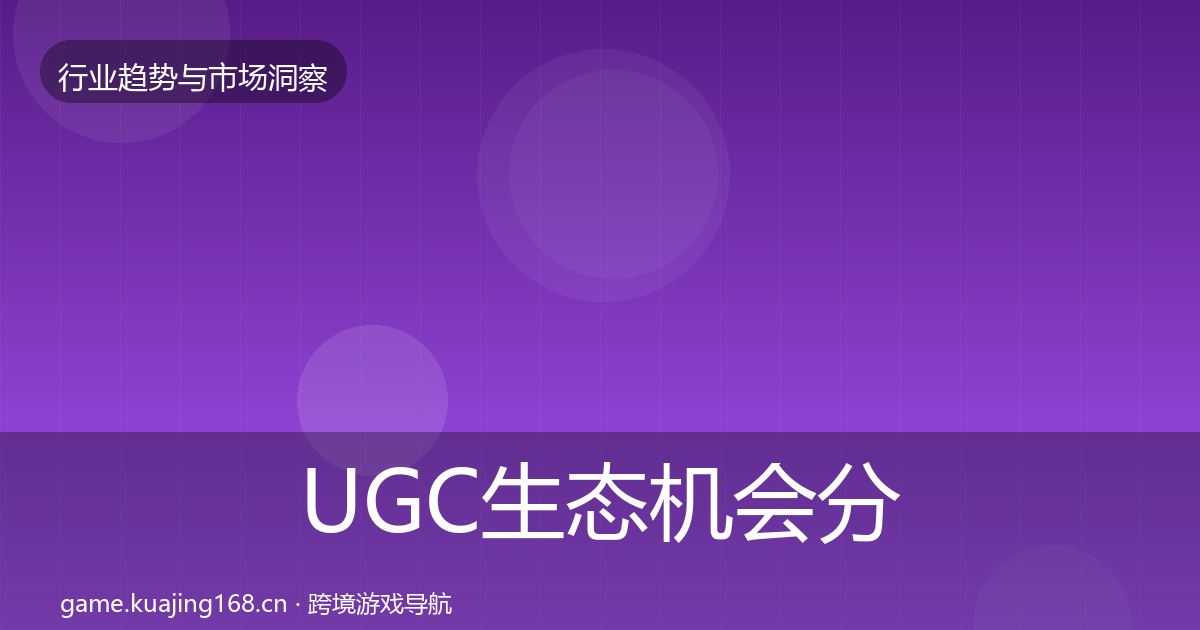 UGC生态机会分析实践指南·第2460篇