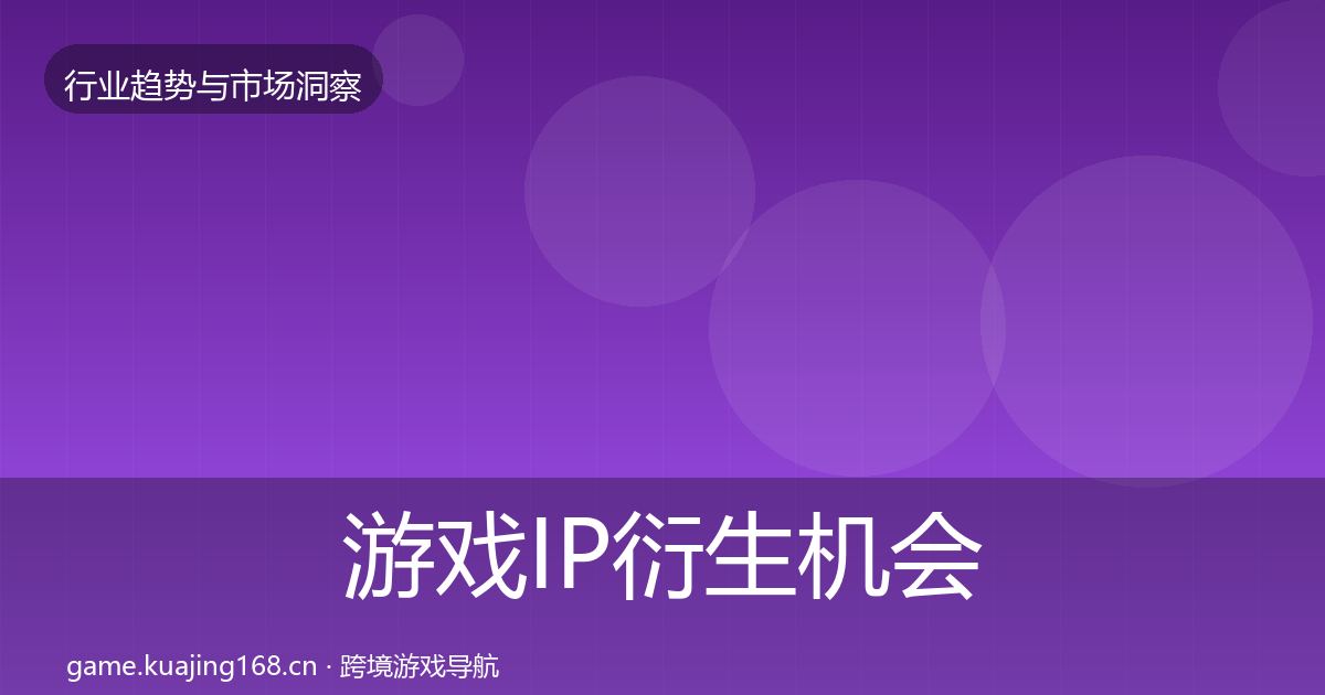 游戏IP衍生机会分析要点梳理