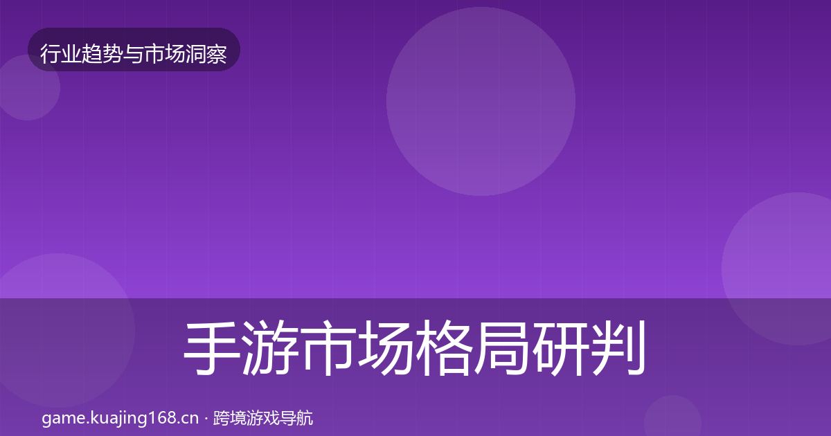 手游市场格局研判全攻略·第2461篇