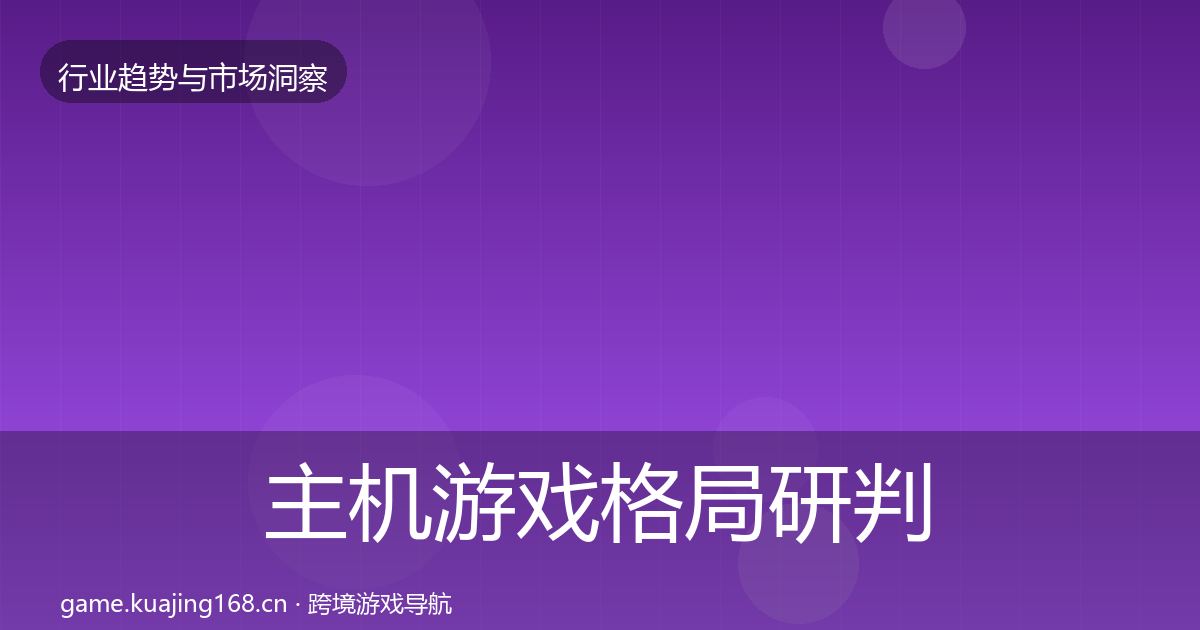 主机游戏格局研判实践指南·第2461篇