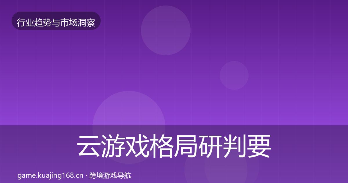 云游戏格局研判要点梳理