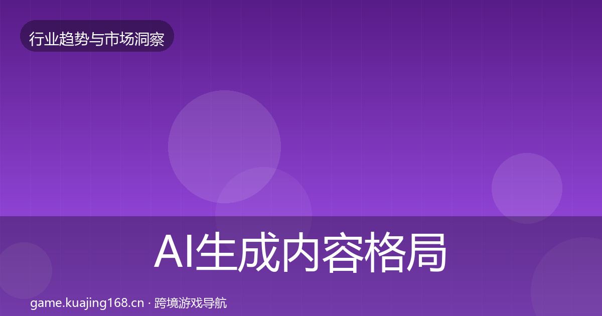 AI生成内容格局研判入门到进阶