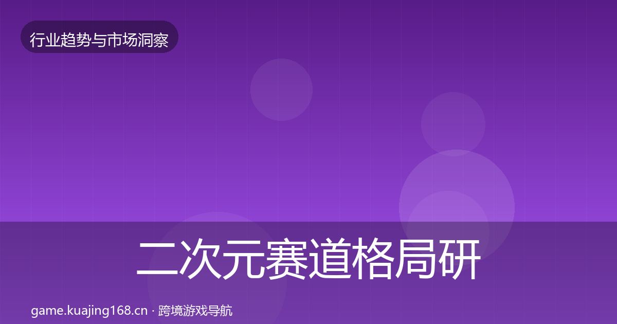 二次元赛道格局研判实践指南·第2462篇