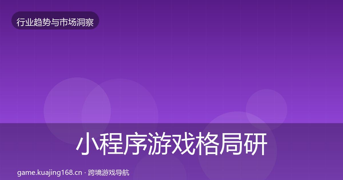 小程序游戏格局研判要点梳理·第2462篇