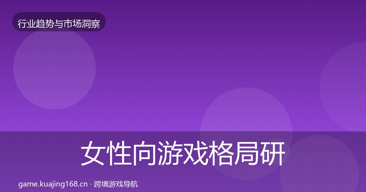 女性向游戏格局研判入门到进阶·第2462篇