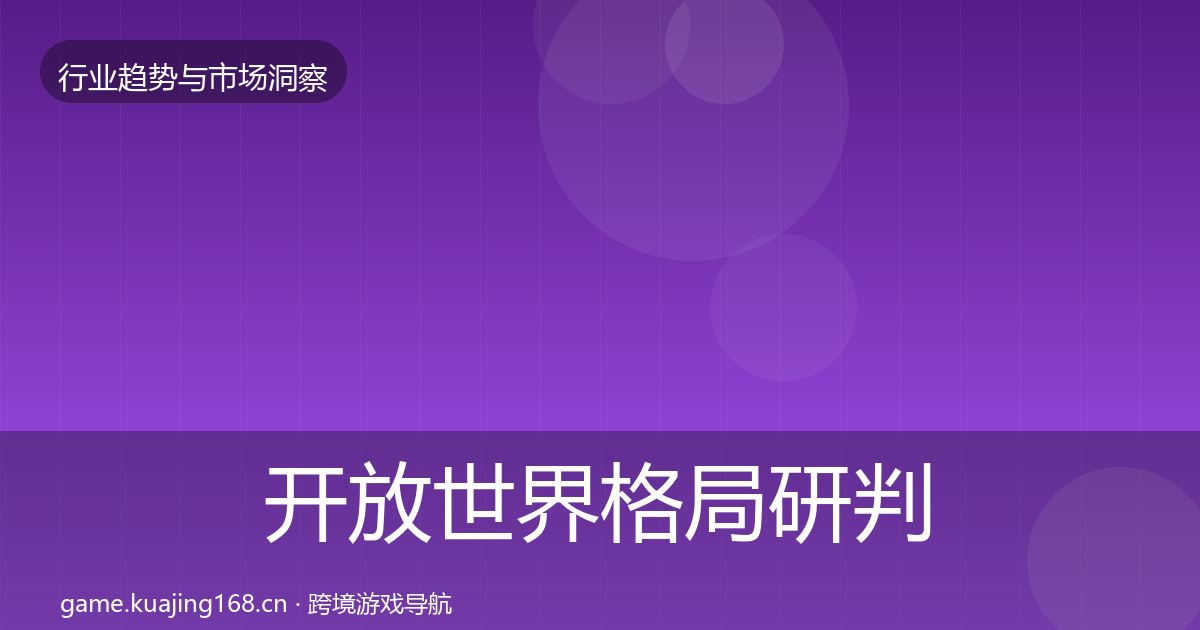 开放世界格局研判全攻略·第2463篇