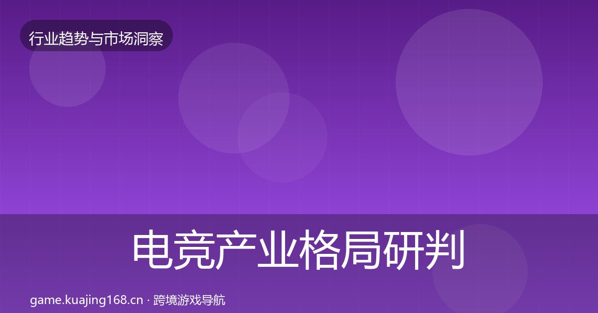 电竞产业格局研判实践指南·第2463篇
