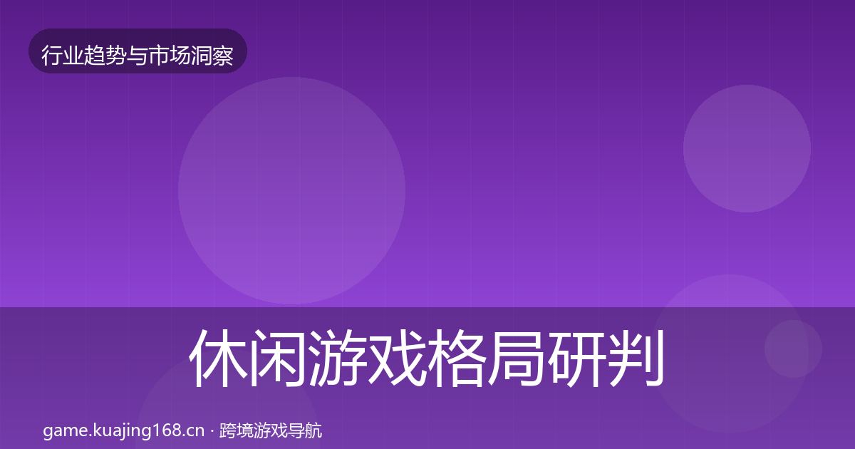 休闲游戏格局研判要点梳理·第2463篇