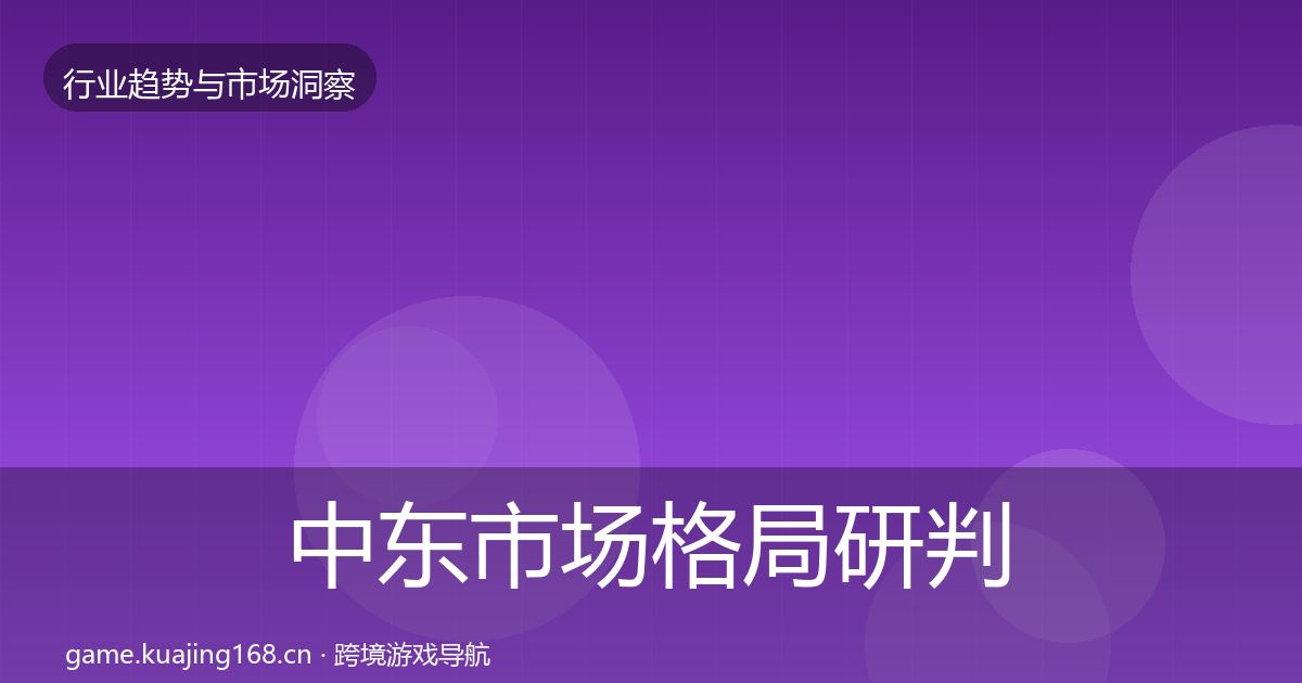 中东市场格局研判入门到进阶·第2463篇