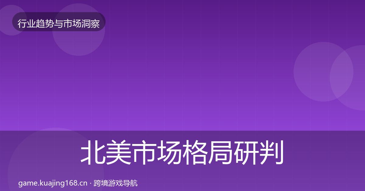 北美市场格局研判实践指南