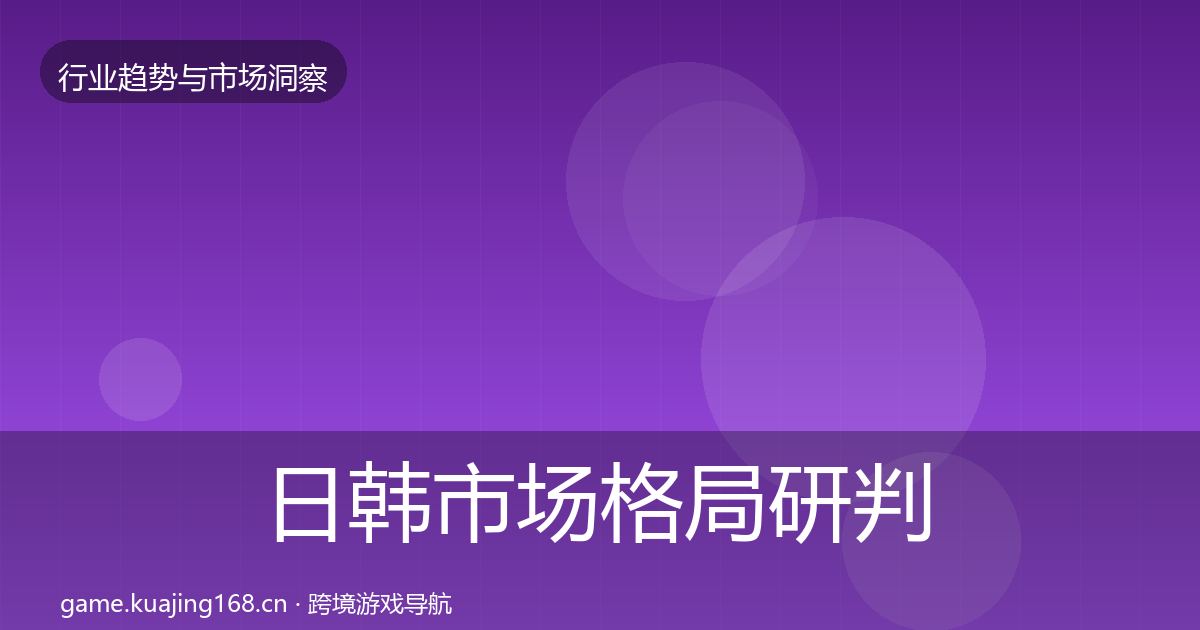 日韩市场格局研判要点梳理·第2464篇