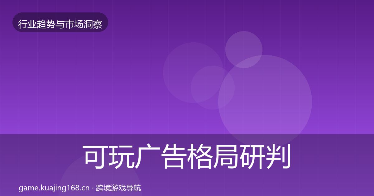 可玩广告格局研判入门到进阶·第2464篇
