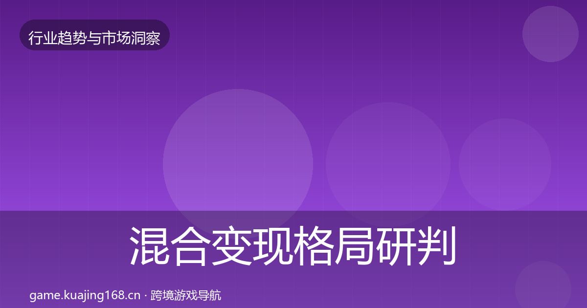 混合变现格局研判全攻略·第2465篇