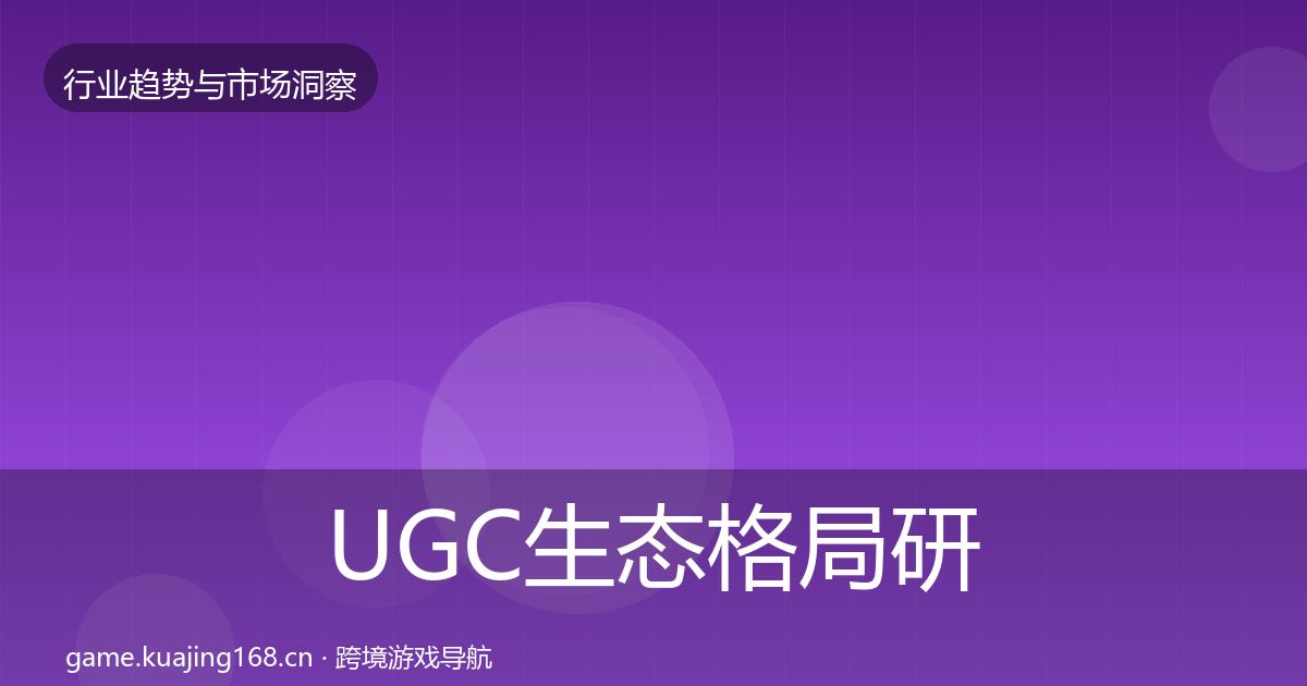 UGC生态格局研判实践指南·第2465篇