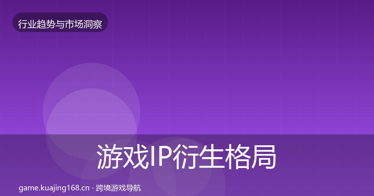 游戏IP衍生格局研判要点梳理·第2465篇