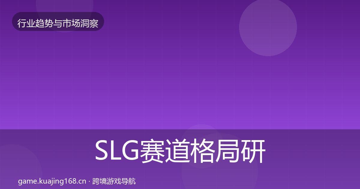 SLG赛道格局研判入门到进阶·第2465篇