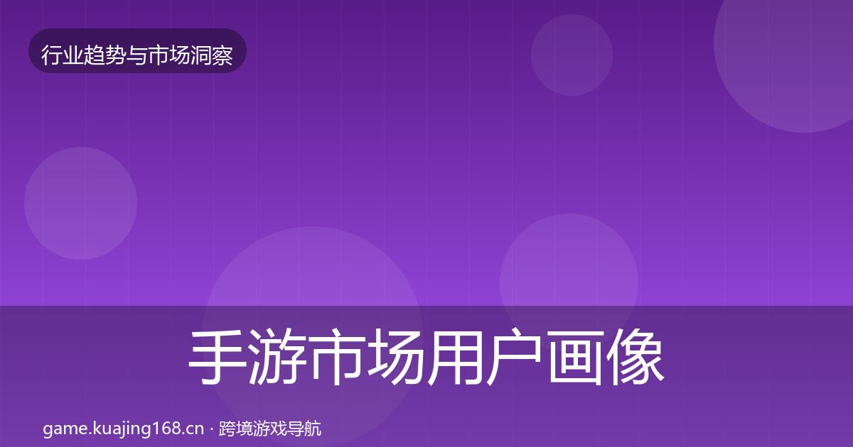 手游市场用户画像全攻略·第2466篇