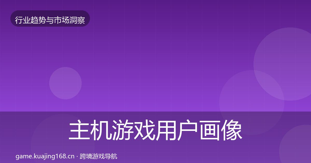 主机游戏用户画像实践指南·第2466篇
