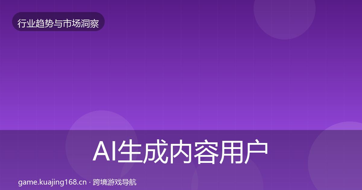 AI生成内容用户画像入门到进阶·第2466篇