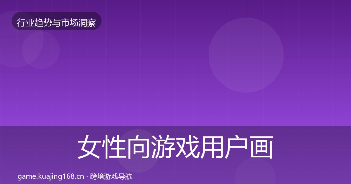 女性向游戏用户画像入门到进阶·第2467篇