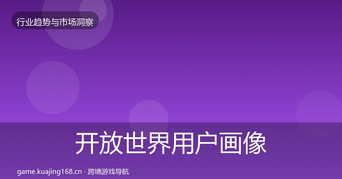 开放世界用户画像全攻略·第2468篇