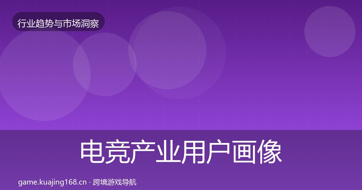 电竞产业用户画像实践指南·第2468篇