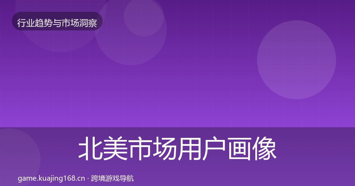北美市场用户画像实践指南·第2469篇