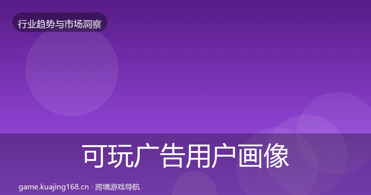 可玩广告用户画像入门到进阶·第2469篇