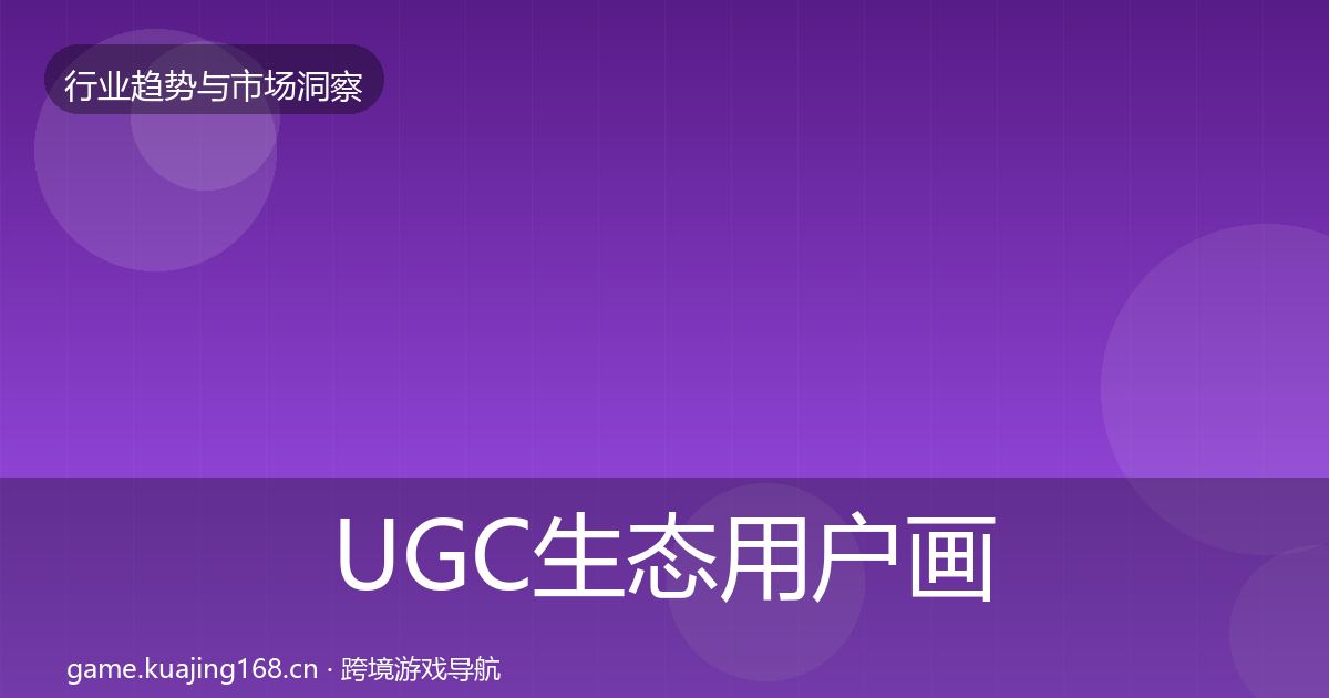 UGC生态用户画像实践指南·第2470篇