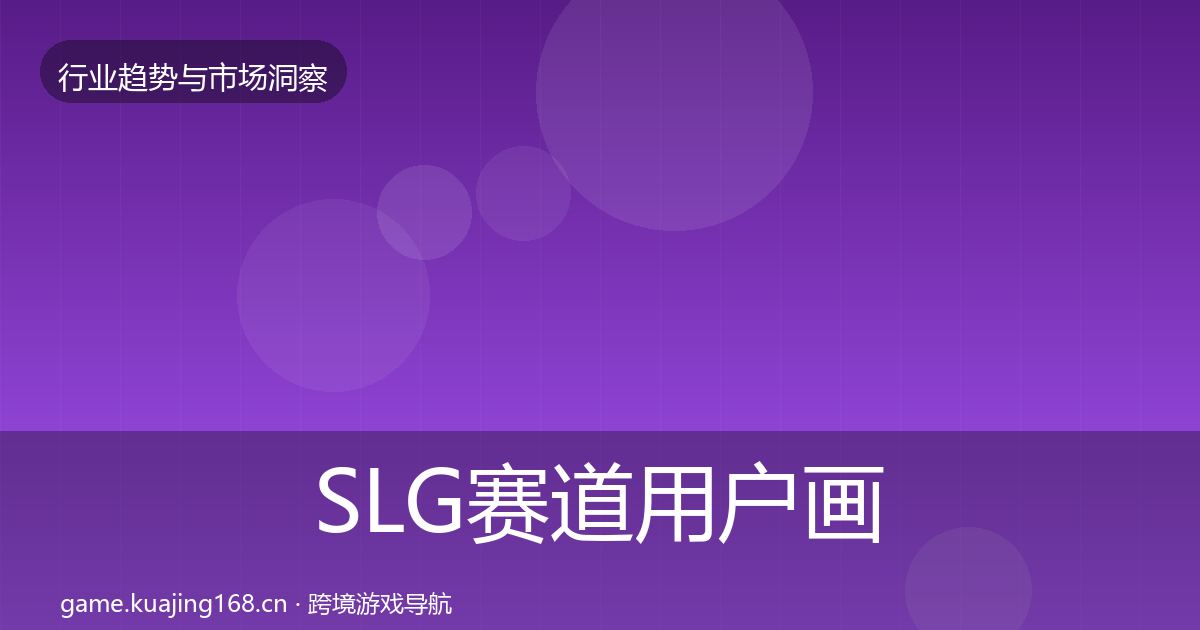 SLG赛道用户画像入门到进阶·第2470篇