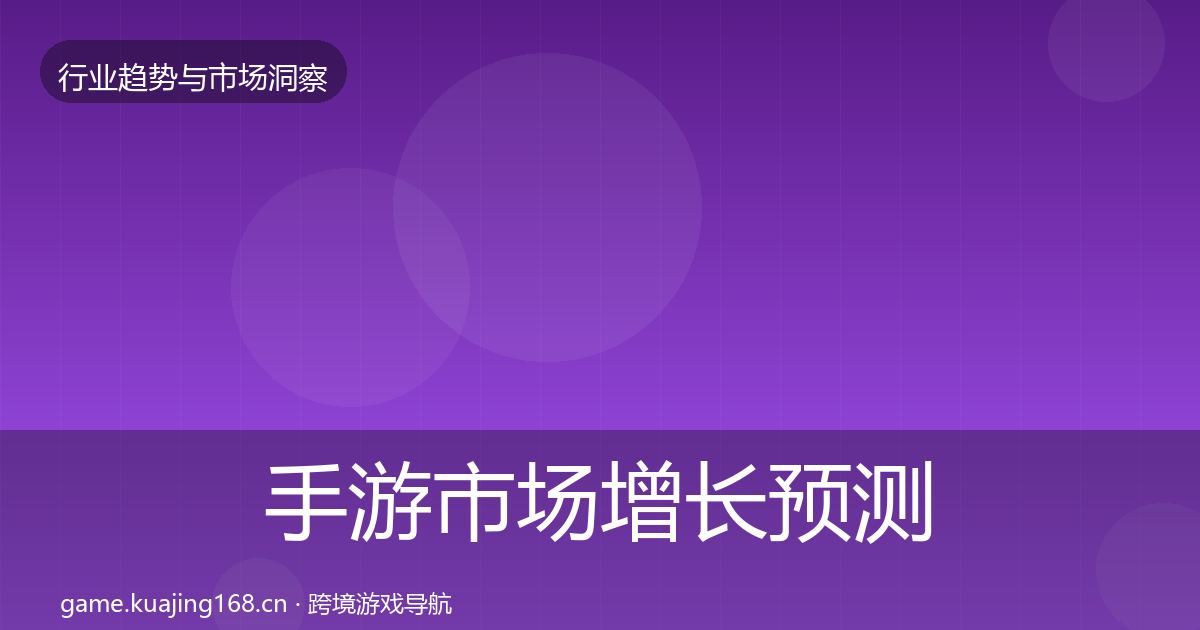 手游市场增长预测全攻略·第2471篇